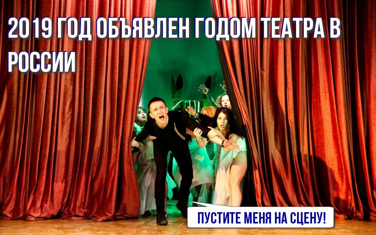 🎭 2019 год в России по указу президента Владимира Путина объявлен Годом театра.