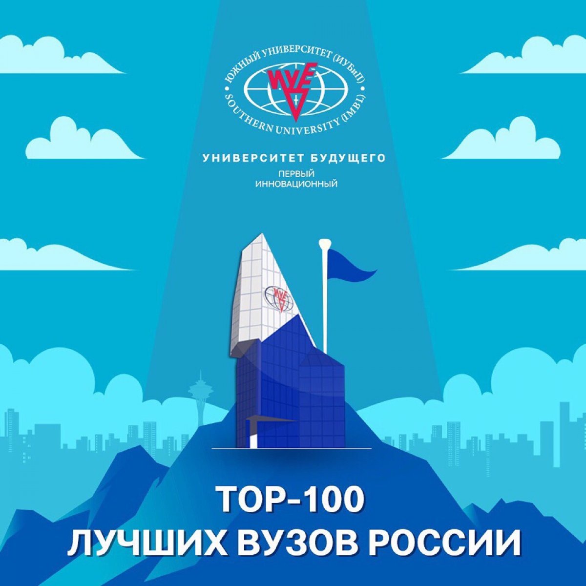Южный университет (ИУБиП) в🔝100 лучших ВУЗов России!