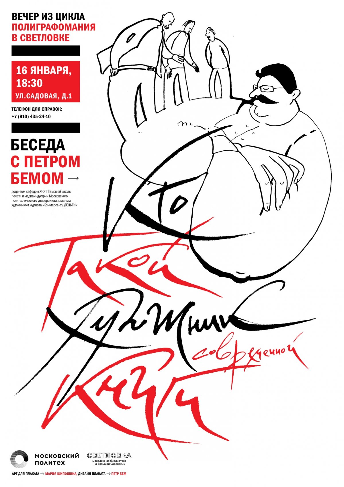 16 января в рамках цикла "Полиграфомания" состоится творческий вечер и мастер-класс художника Петра Бема, доцента Московского Политеха.