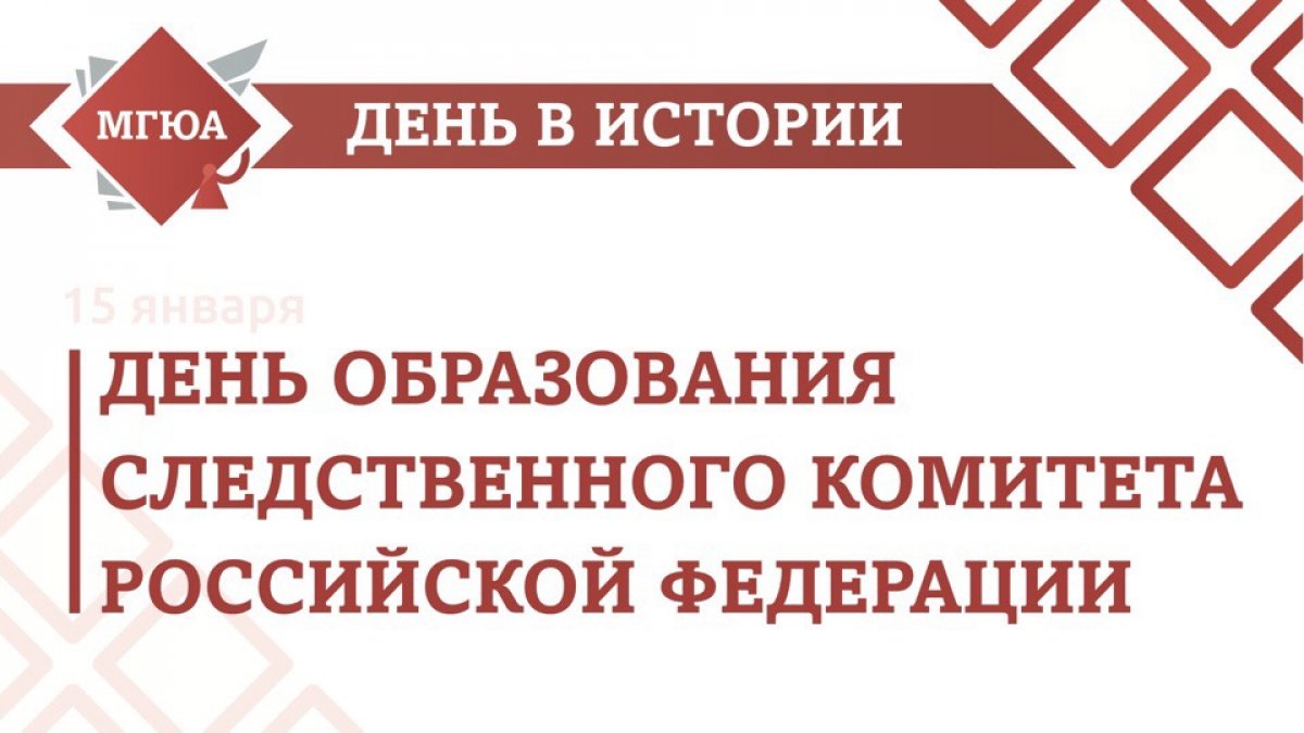 Следственному комитету Российской Федерации 8 лет!