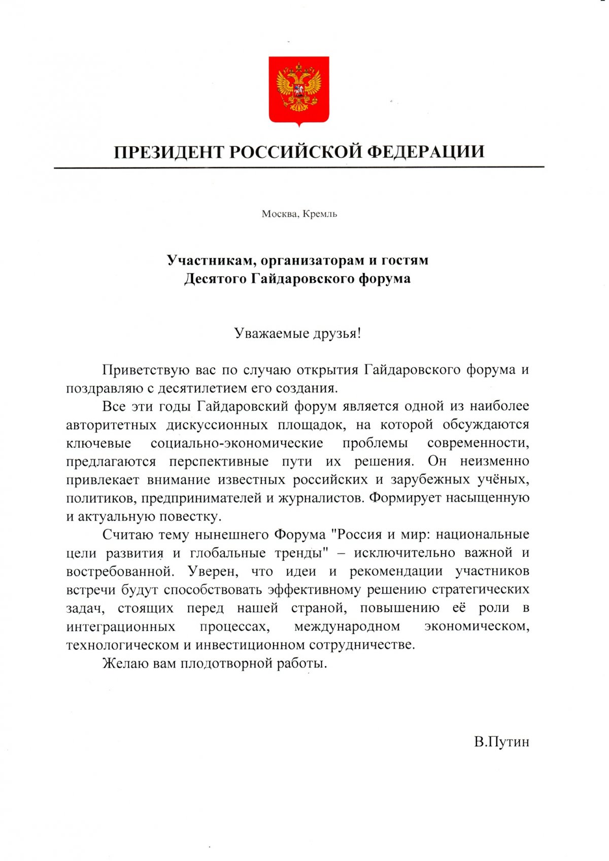 Приветствие Владимира Путина участникам, организаторам и гостям X Гайдаровского форума