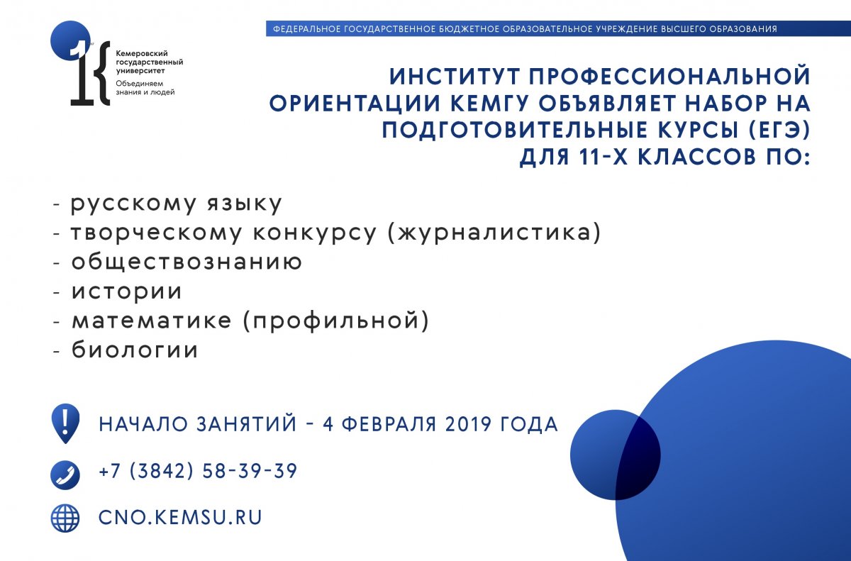 Институт профессиональной ориентации КемГУ объявляет набор на подготовительные курсы (ЕГЭ) для 11-х классов