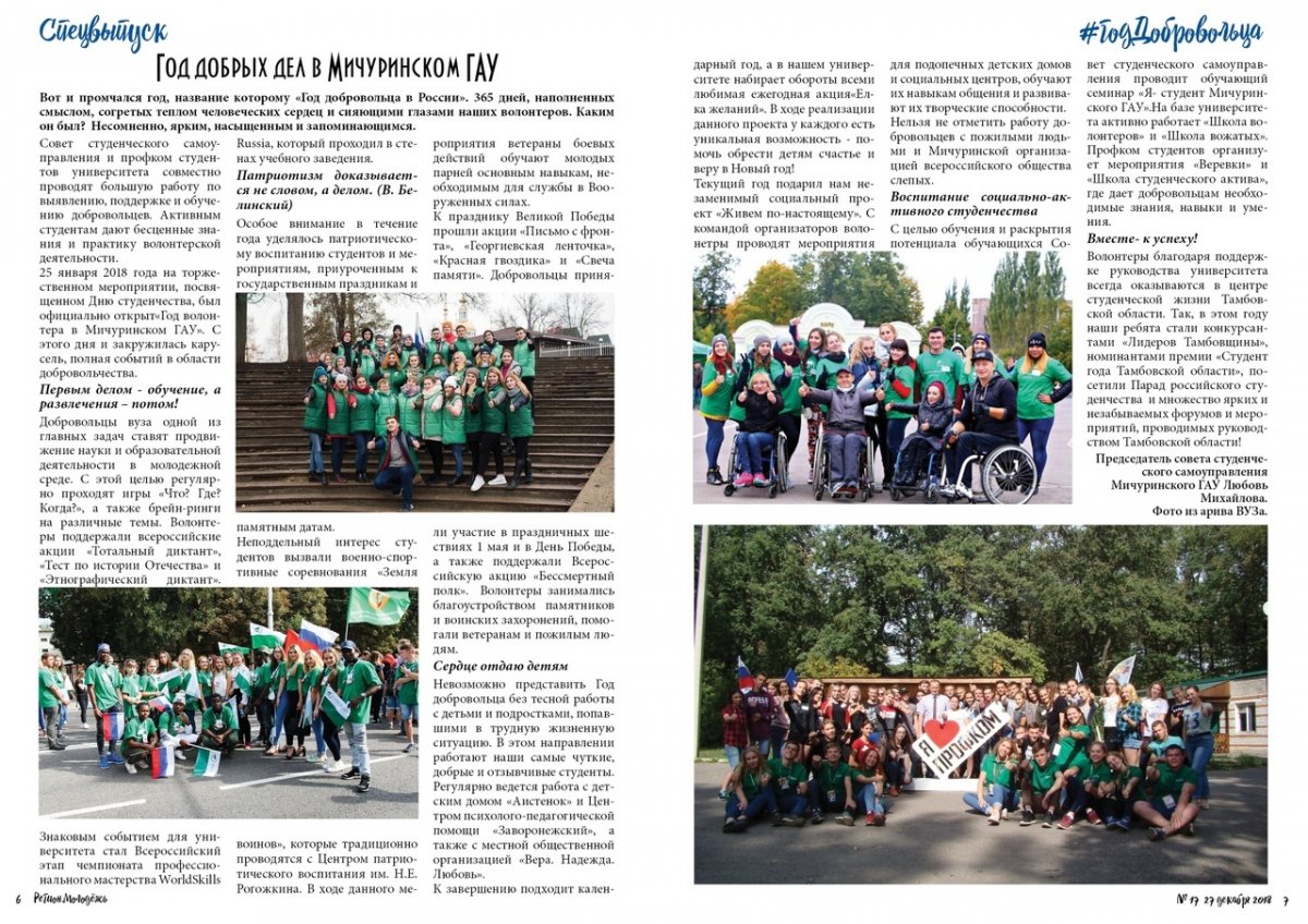 Статья о волонтерах Мичуринского ГАУ в издании «Регион. Молодежь»