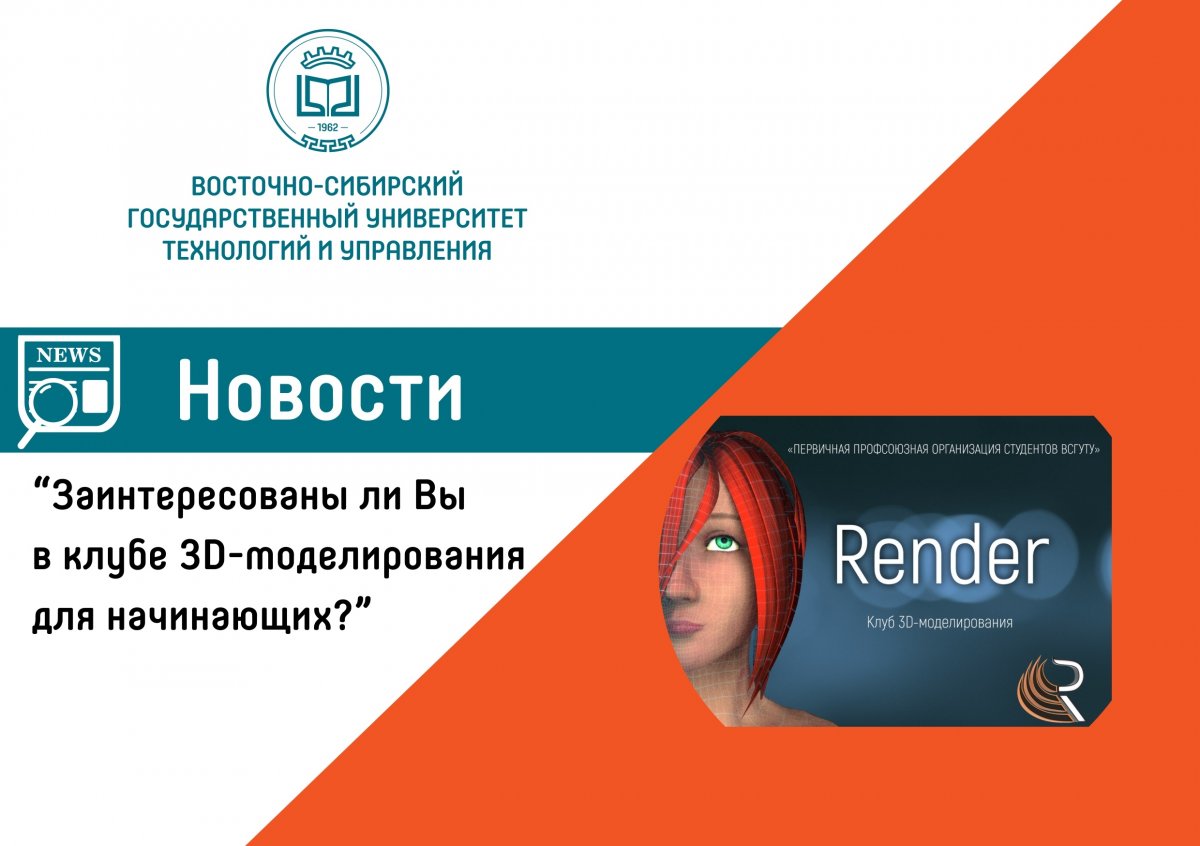 Профсоюзная организация студентов ВСГУТУ проводит опрос по созданию клуба 3D-моделирования для начинающих, проходи по ссылке и пройди опрос😊