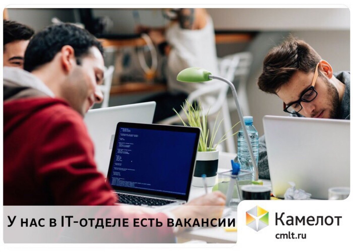 Друзья! В IT-отделе "Камелот" появились вакансии. Требуются Java-программист и Frontend-разработчик. Предстоит работа в крупном интернет-проекте