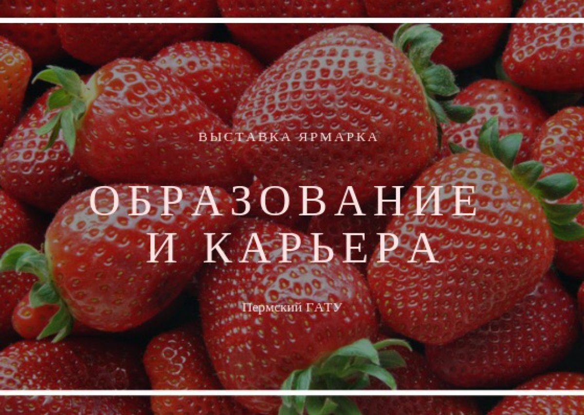 Выставка-форум «Образование и карьера: Экосистема образования в Цифровой экономике. Профессии будущего» пройдёт с 17 по 20 января на Пермской ярмарке. Ждём Вас у нашего яркого клубничного стенда!