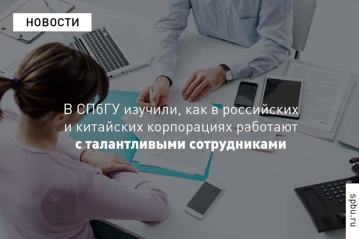 Исследователи Высшей школы менеджмента СПбГУ выяснили, какие практики положительно влияют на результаты работы российских и китайских корпораций: https://vk.cc/8VbULF