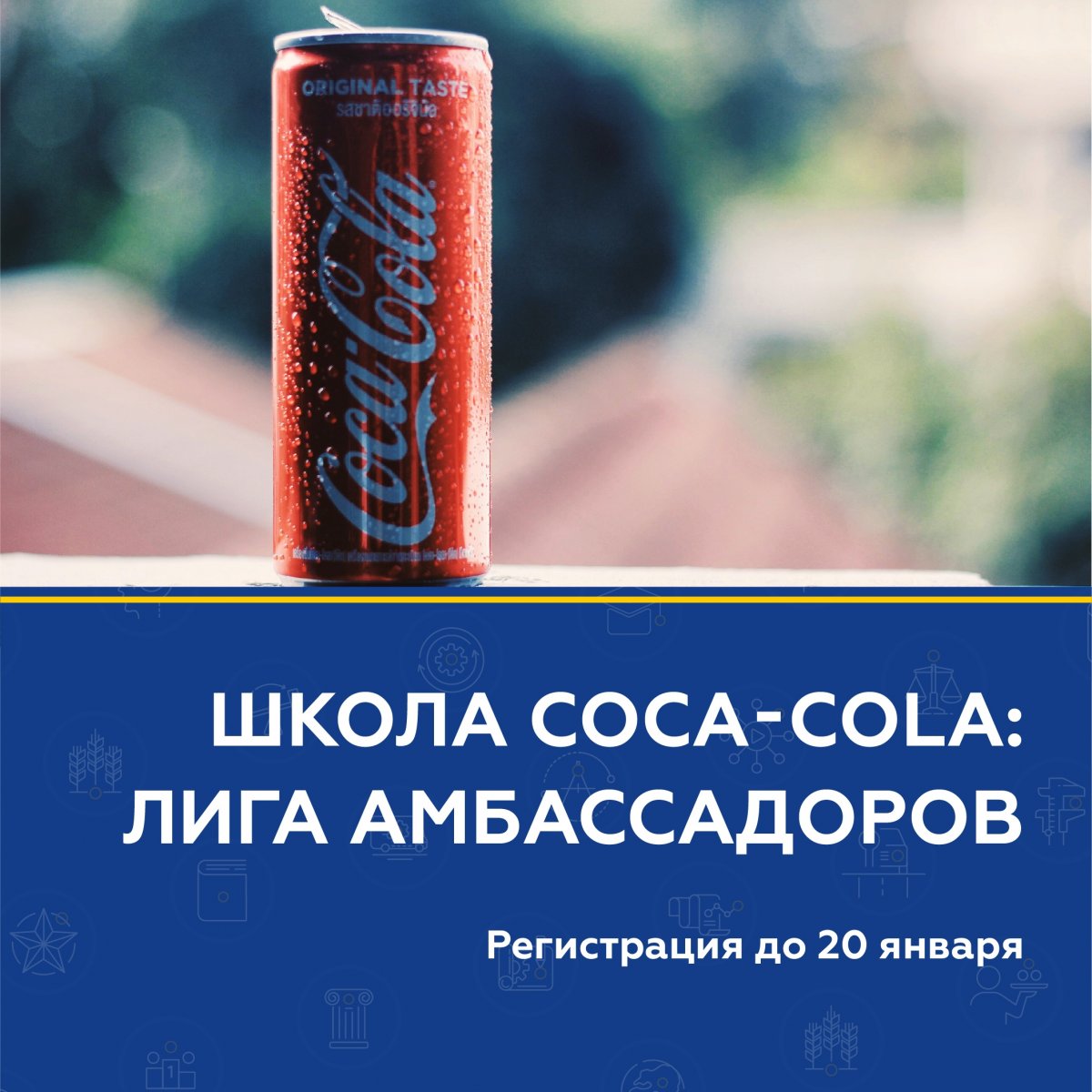 Coca-Cola HBC Россия продлевает набор на программу «Школа Coca-Cola: Лига амбассадоров»!⚡