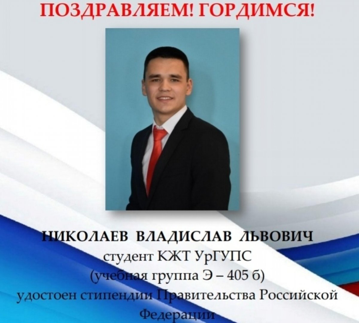 🇷🇺 Студент УрГУПС удостоен стипендии Правительства Российской Федерации