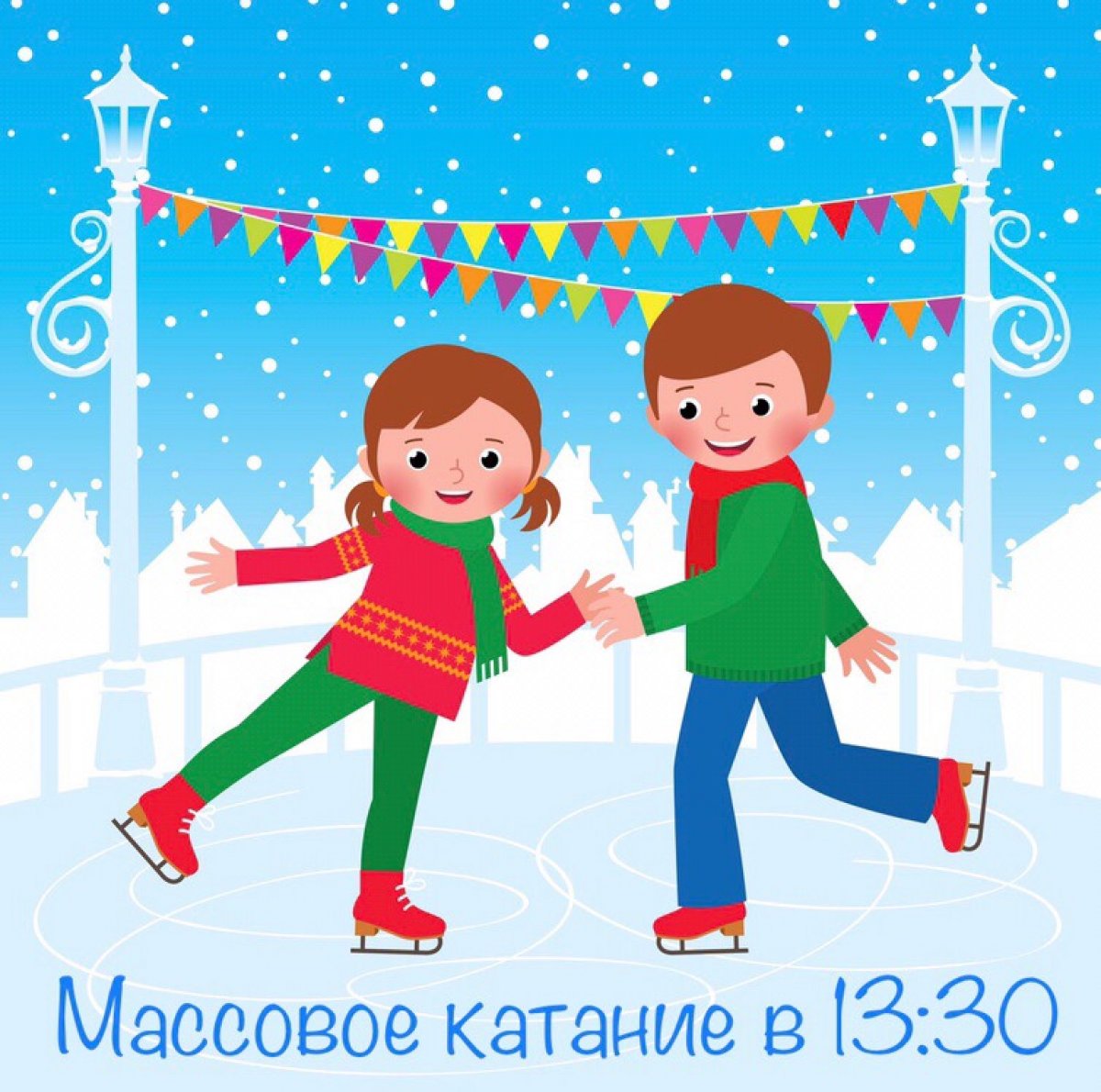 Друзья! Сегодня состоится массовое катание в «Кристалле». Начало в 13:30. Вход с 13:15 по студенческим и именным пропускам