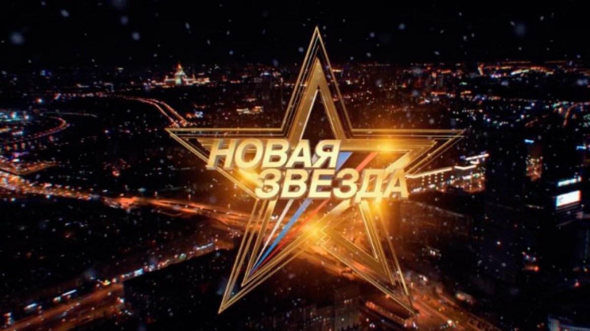 📌 Завершилось телешоу «Новая звезда» на телеканале «Звезда».