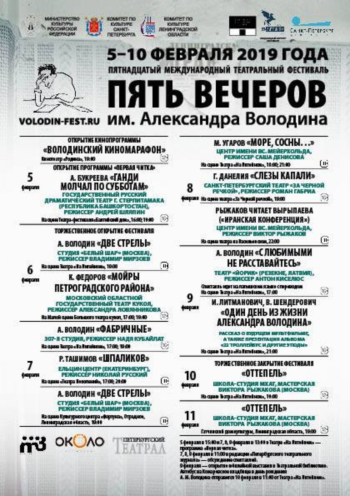 Новый спектакль 3 курса (мастер Виктор Рыжаков) "Оттепель" будет сыгран в Санкт-Петербурге