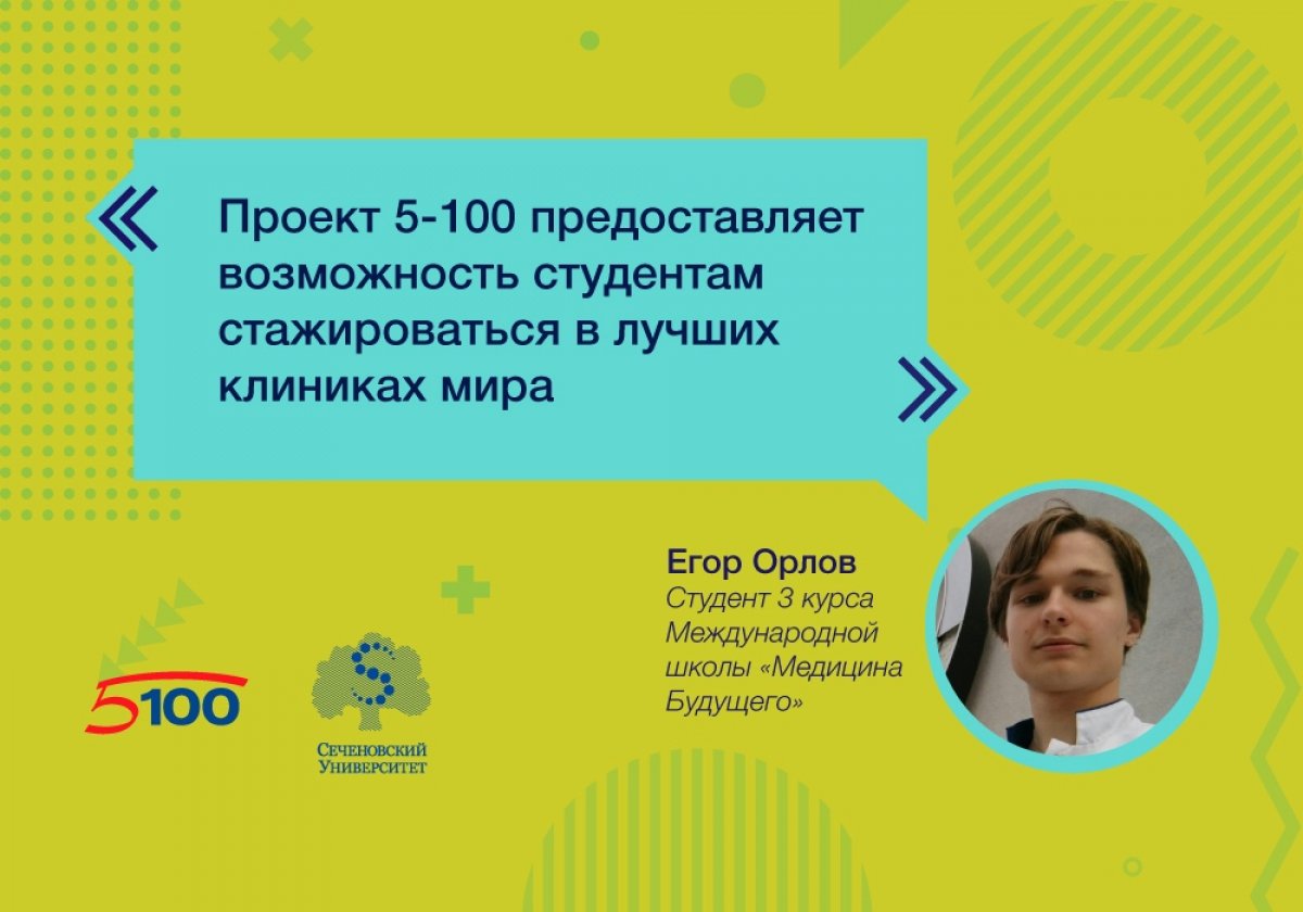 Егор ОРЛОВ, студент 3 курса Международной школы «Медицина Будущего»: