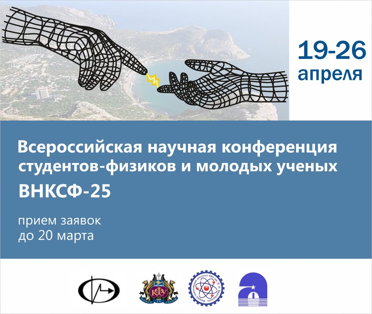 19-26 апреля в Крыму пройдет 25 Всероссийская научная конференция студентов-физиков и молодых ученых.