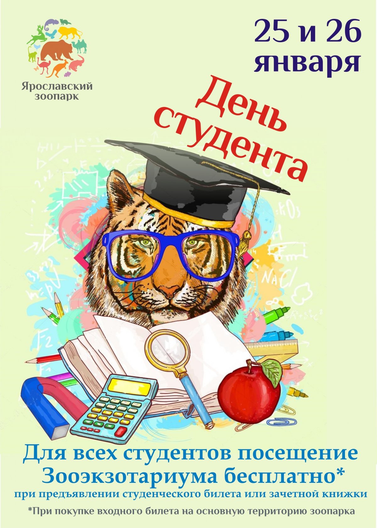 МАУ "Ярославский зоопарк" поздравляет всех учащихся с наступающим "Татьяниным днем" и приглашает студентов посетить экспозицию "Зооэкзотариум" 25 и 26 января 2019 года абсолютно бесплатно!