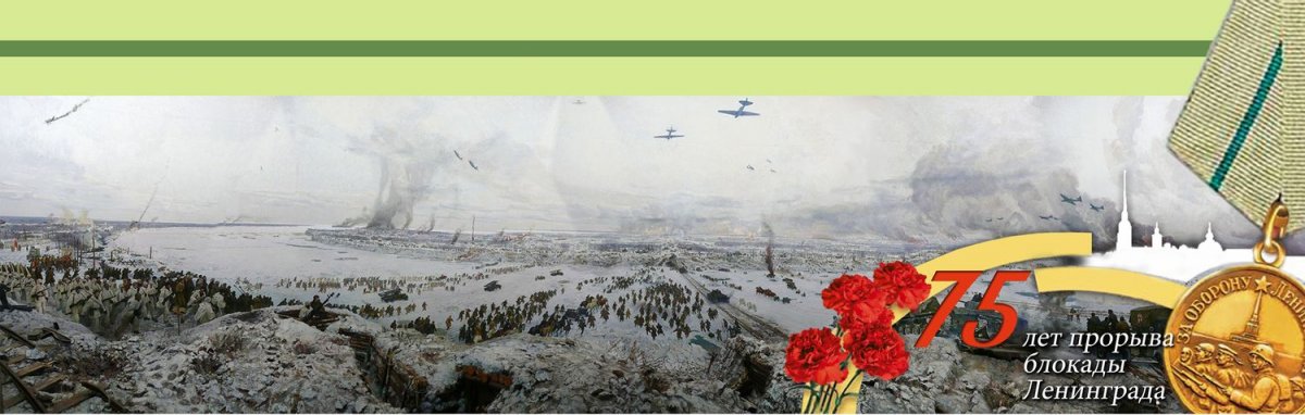 75 ЛЕТ ПОЛНОГО ОСВОБОЖДЕНИЯ ЛЕНИНГРАДА ОТ БЛОКАДЫ
