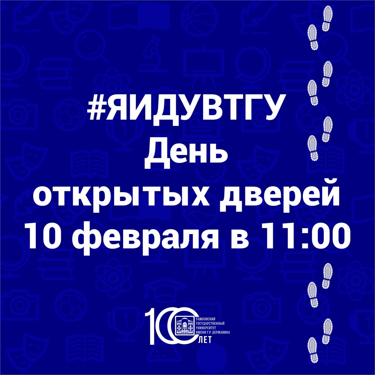 Абитуриент, приходи знакомиться с Твоим Главным Университетом!