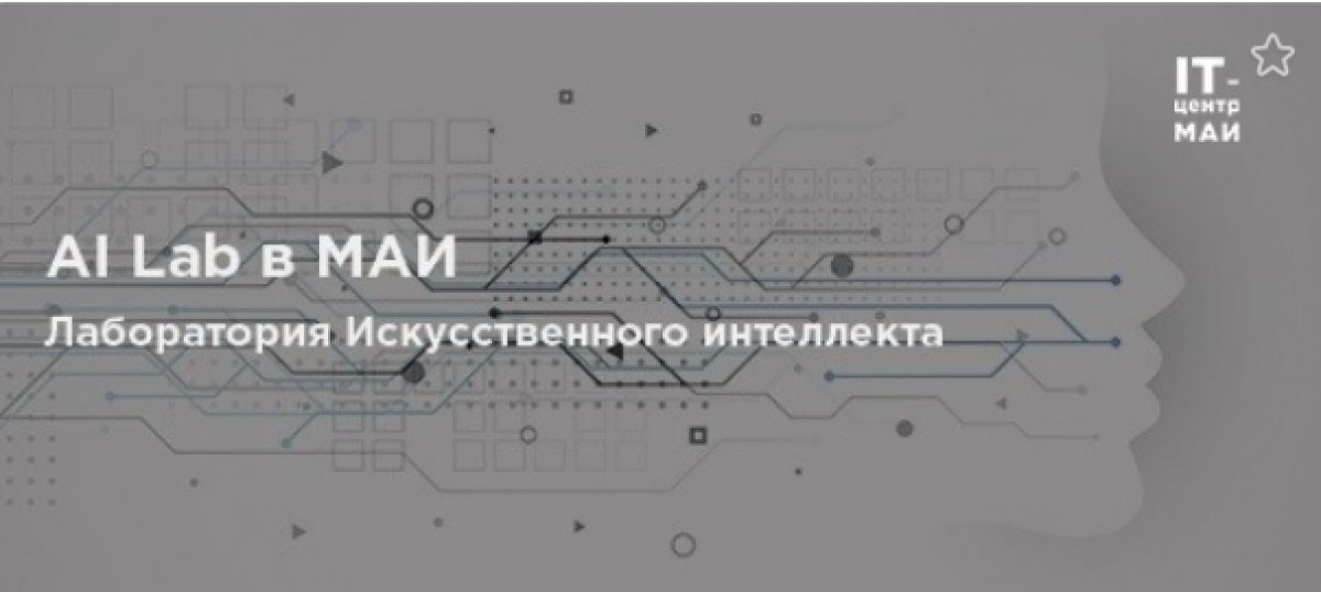 IT-центр МАИ МАИ в этом году откроет 4 учебные лаборатории совместно с партнёрами🔝