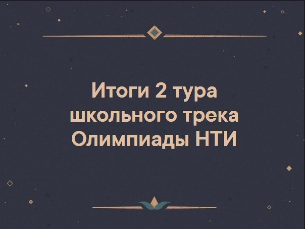 17 января подведены итоги отбора в финал Олимпиада НТИ, в которую входит трек Беспилотные Авиационные Системы (БАС) от .