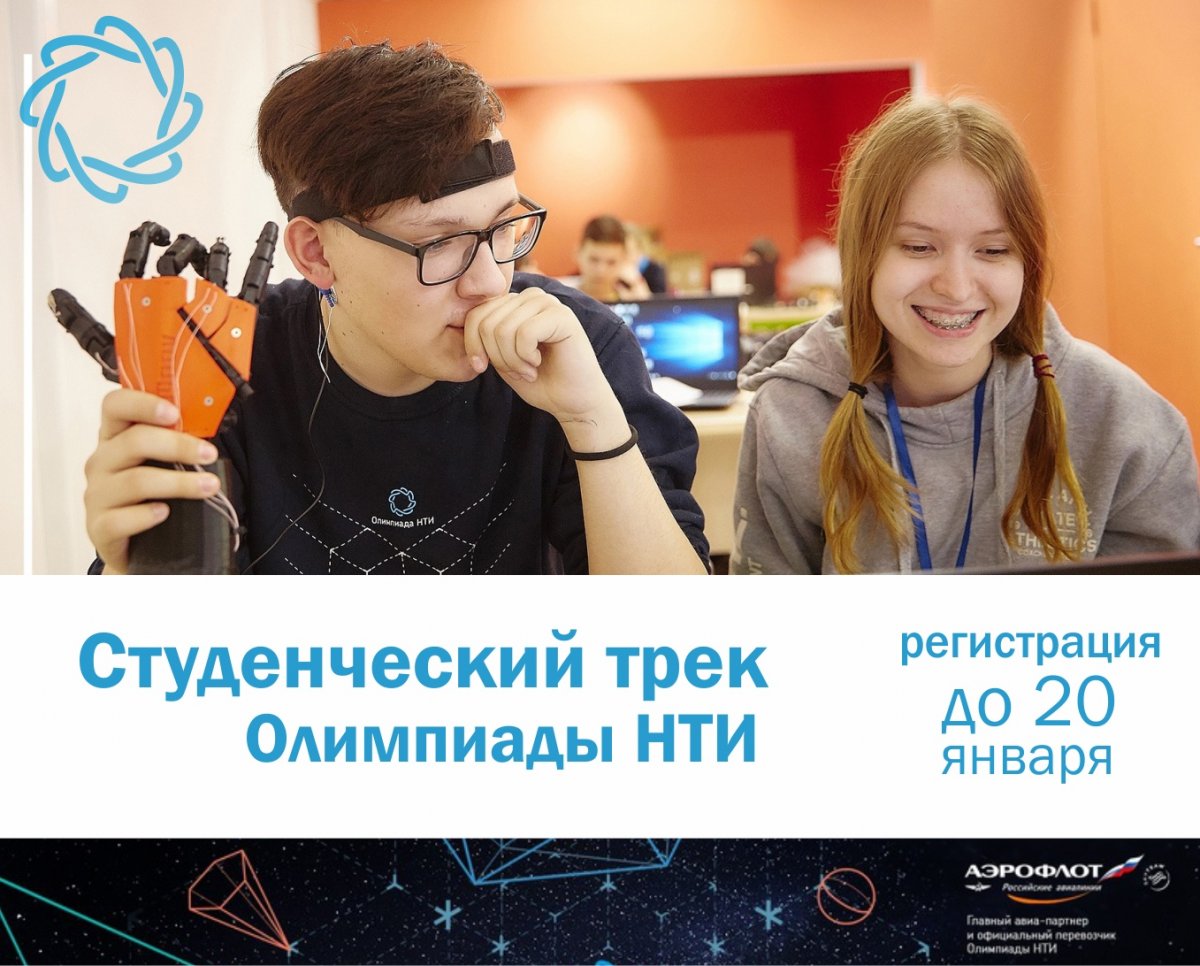 20 января заканчивается регистрация на студенческий трек Олимпиады НТИ. Принять участие может любой студент бакалавриата или специалитета. В число организаторов олимпиады входит НИЯУ МИФИ