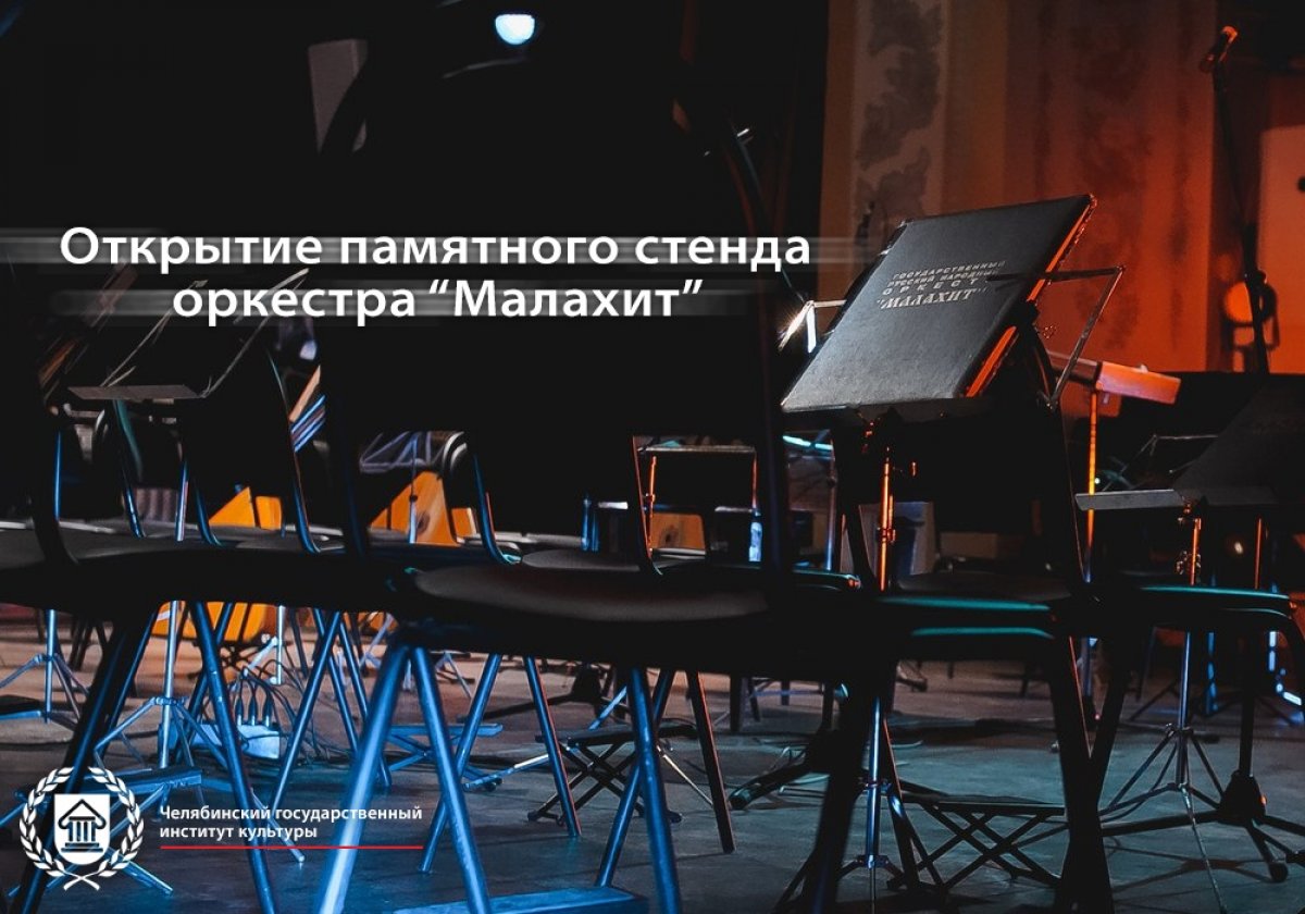 Сегодня в фойе 1 корпуса ЧГИК был открыт памятный стенд