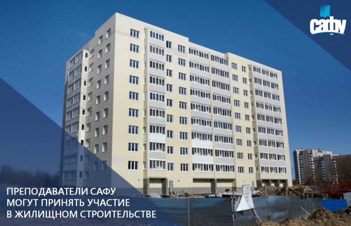 ПРЕПОДАВАТЕЛИ САФУ МОГУТ ПРИНЯТЬ УЧАСТИЕ В ЖИЛИЩНОМ СТРОИТЕЛЬСТВЕ