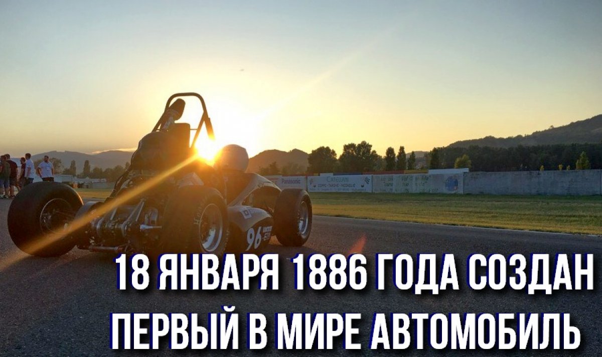 🚗 18 января 1886 года Карлом Бенцом создан первый в мире автомобиль с бензиновым двигателем. Экипаж был рассчитан на двух пассажиров, имел три огромных колеса со спицами и оснащался бензиновым мотором с водяным охлаждением мощностью 0,9 литров