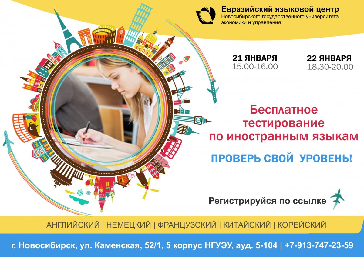 📢 21 и 22 января в Евразийском языковом центре НГУЭУ пройдет бесплатное тестирование по иностранным языкам