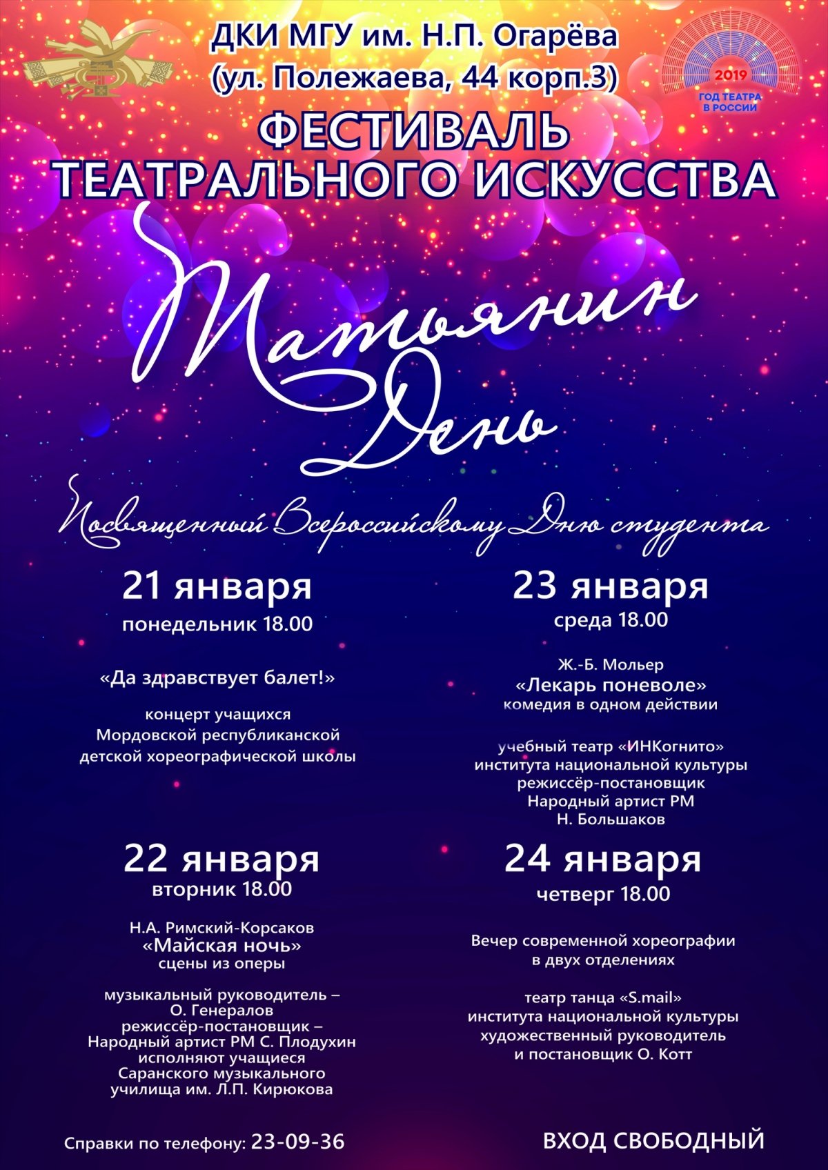 📢С 21 по 24 января состоится фестиваль театрального искусства «Татьянин день», посвященный Дню российского студенчества. 🎓