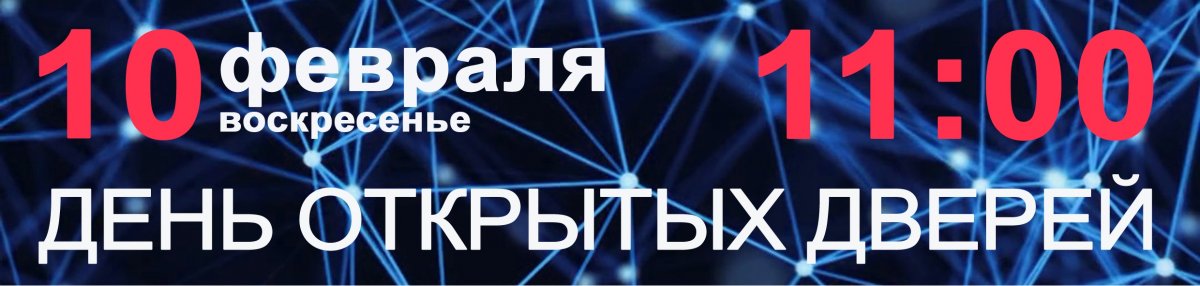 10 февраля 2019 года в 11:00 Московский технический университет связи и информатики (МТУСИ) открывает двери будущим абитуриентам, их родителям и друзьям