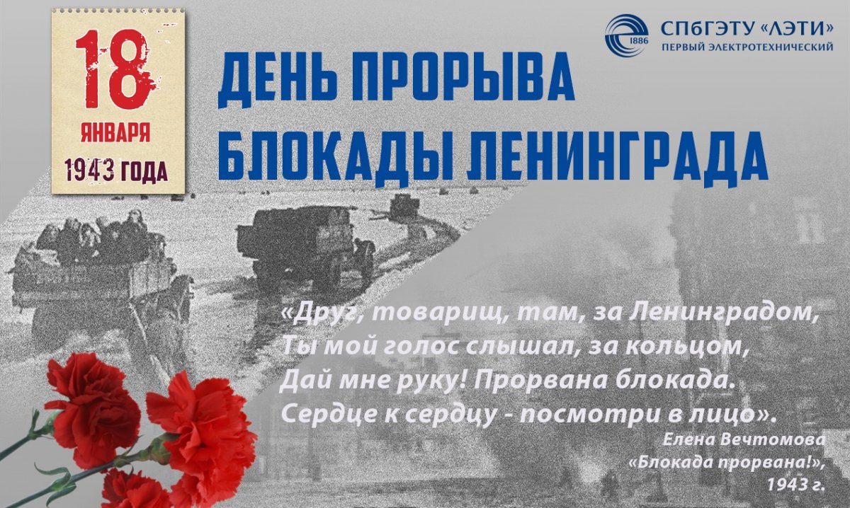 18 января 1943 года – одна из самых значимых дат в истории Санкт-Петербурга и России.