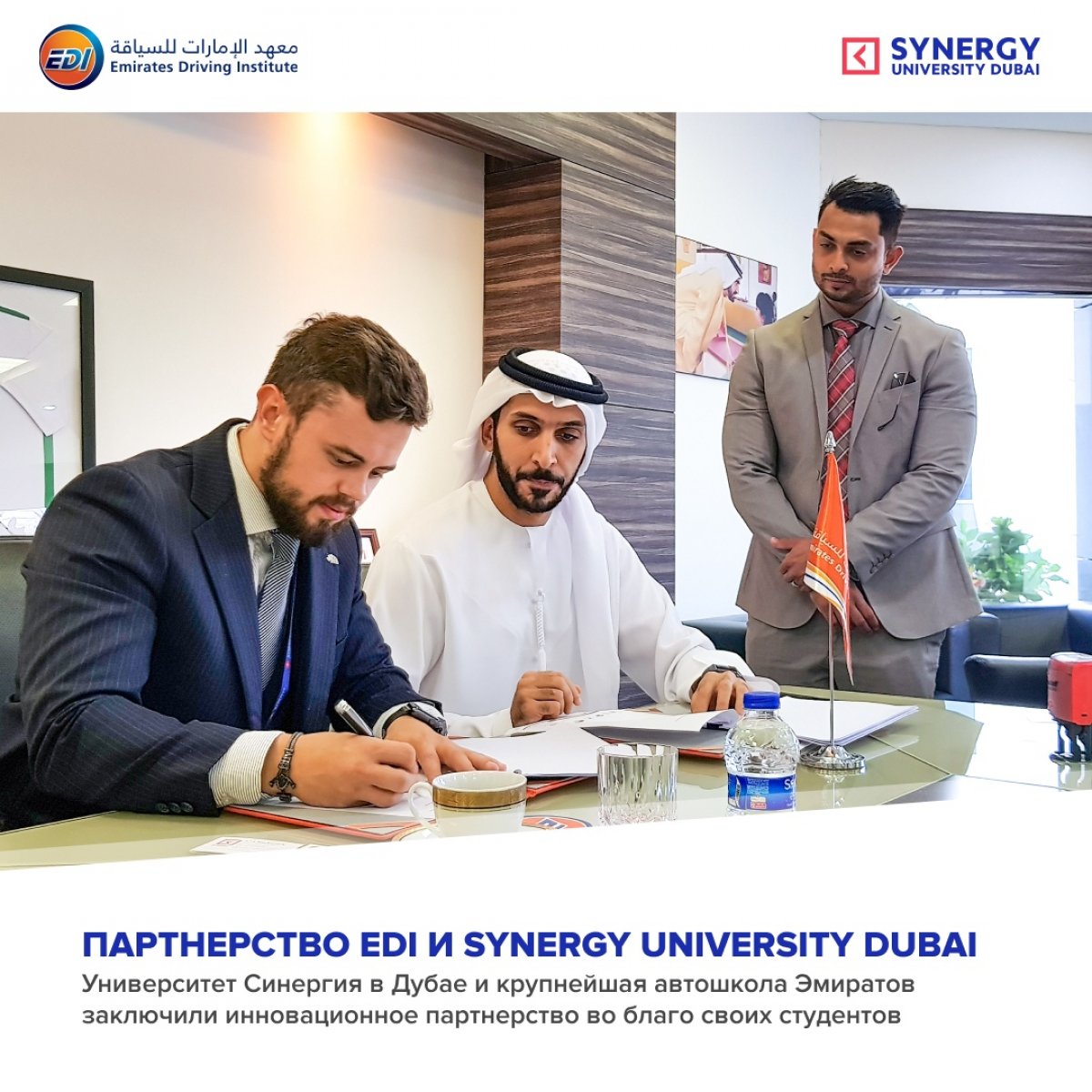 Университет Синергия Дубай заключил партнерство с EDI. Церемония подписания соглашения