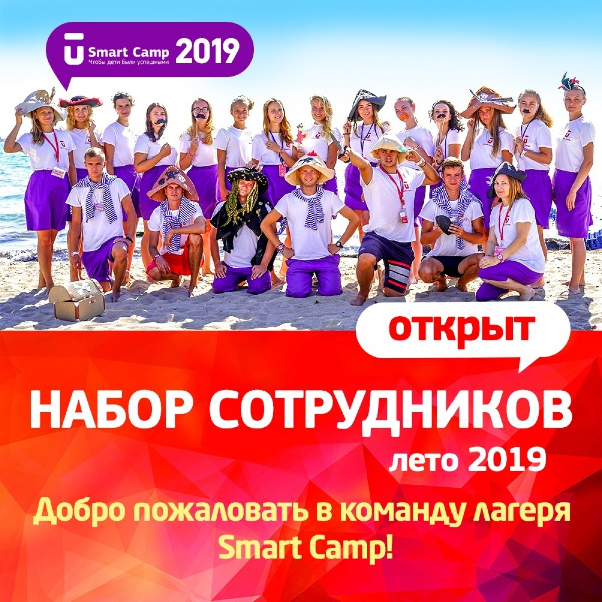 ⚡⚡⚡Самый крутой инновационный детский лагерь Smart Camp (Крым, Евпатория) набирает команду на лето-2019. Ты молодой и энергичный, любишь детей, море, солнце и Крым, тогда добро пожаловать в команду Smart Camp!
