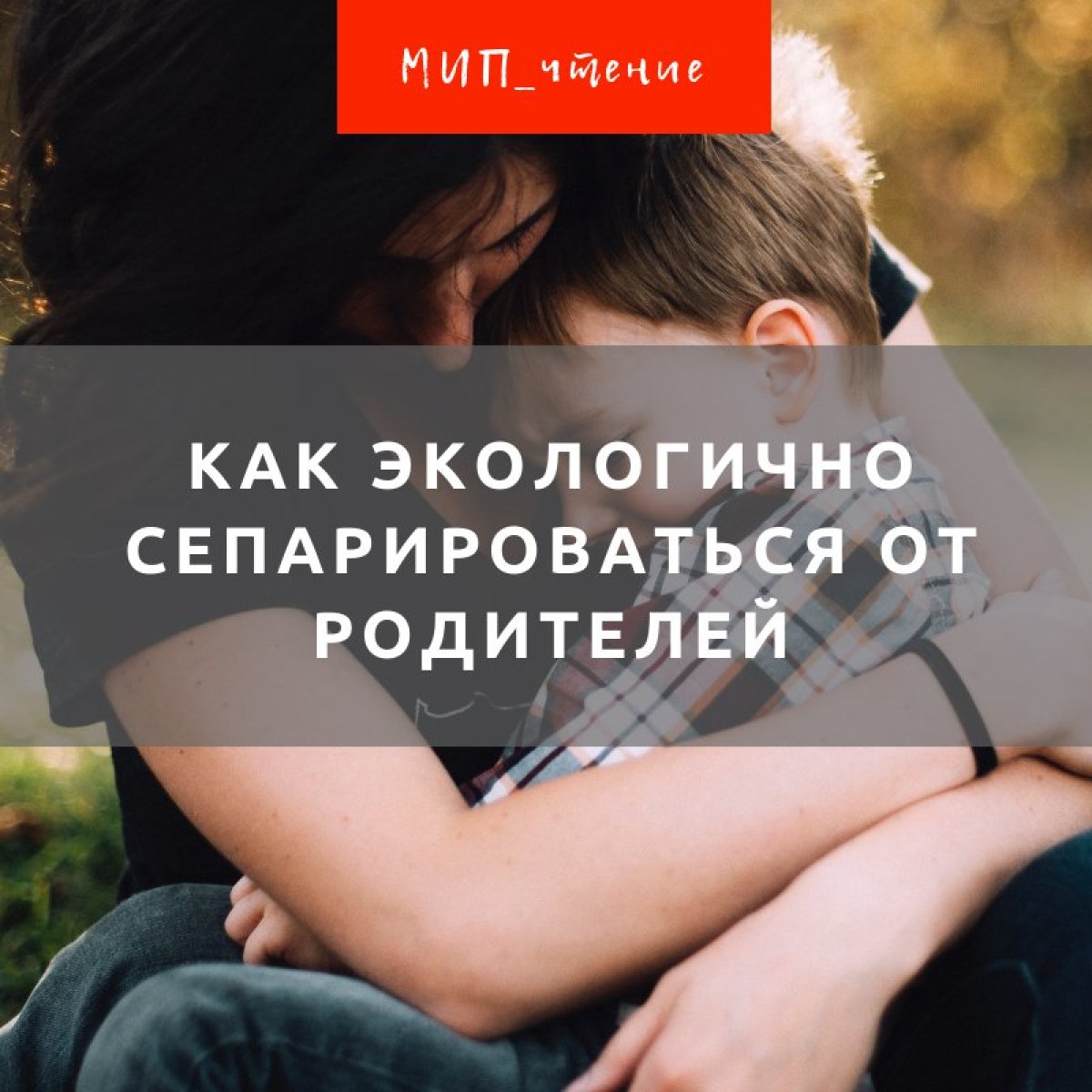 👉 Сепарация – это отделение ребенка от своих родителей, и в первую очередь – от мамы. Это естественный природный процесс, связанный с взрослением и приобретением независимости: эмоциональной, материальной, ценностной, функциональной