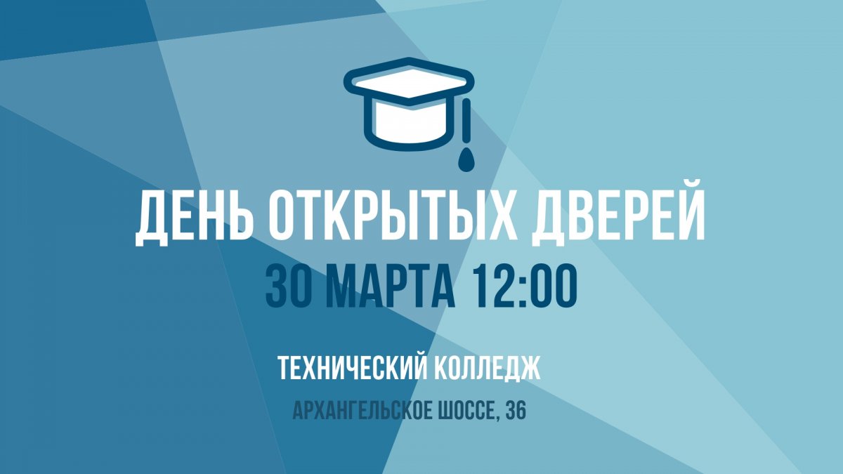 В дни весенних каникул 30 марта 2019 года пройдет день открытых дверей Технического колледжа по адресу: Архангельское шоссе, д. 36 в 12:00