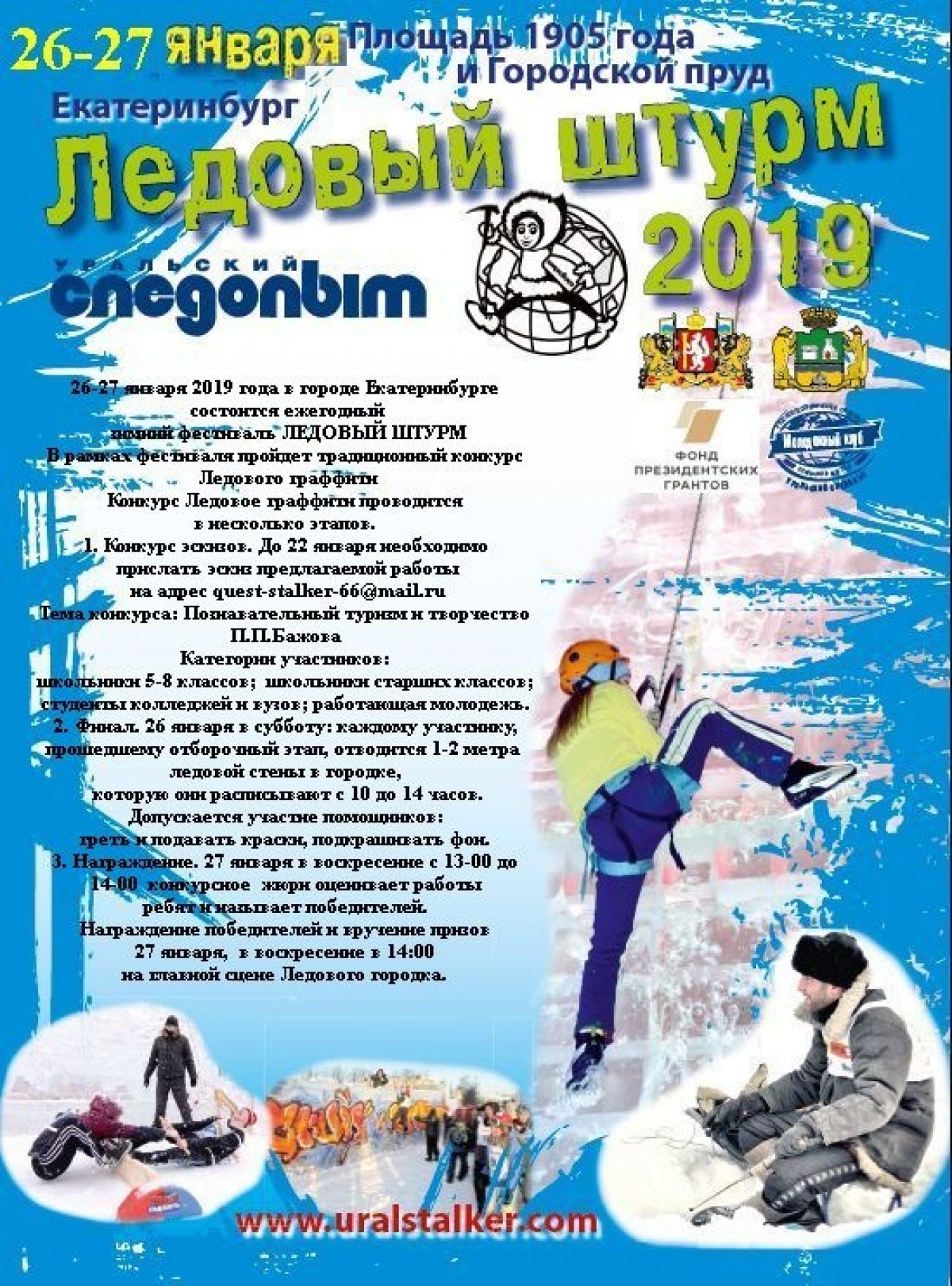 ❗26 и 27 января 2019 года Комитет по молодежной политике Администрации города Екатеринбурга и АНО «Уральский следопыт» проводят ежегодный зимний фестиваль «Ледовый штурм».❗