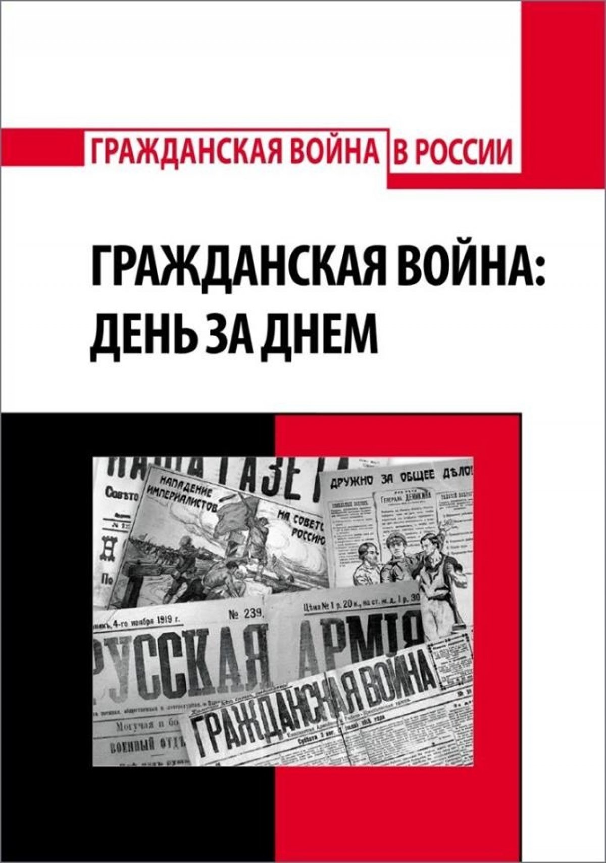 Новая серия книг издательства РХГА посвященная Гражданской войне в России 1917-1922