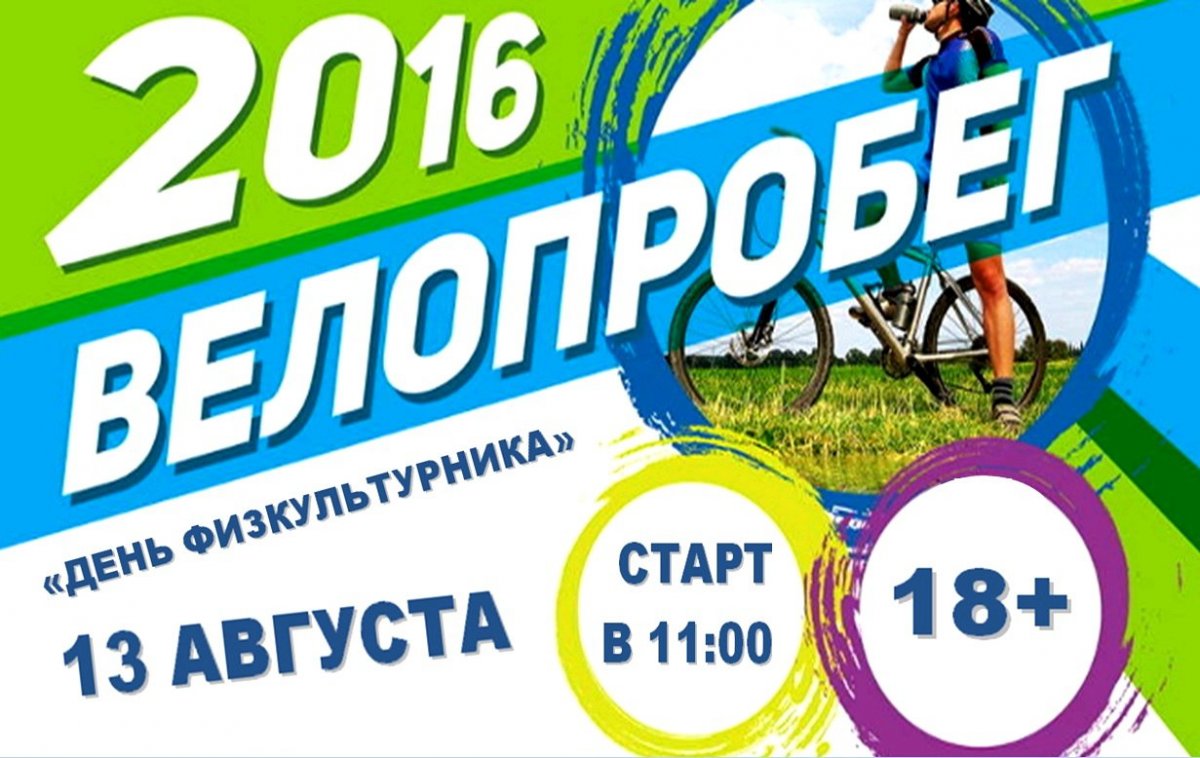 Славгородское местное отделение Партии "ЕДИНАЯ РОССИЯ" приглашает Вас принять участие в велопробеге