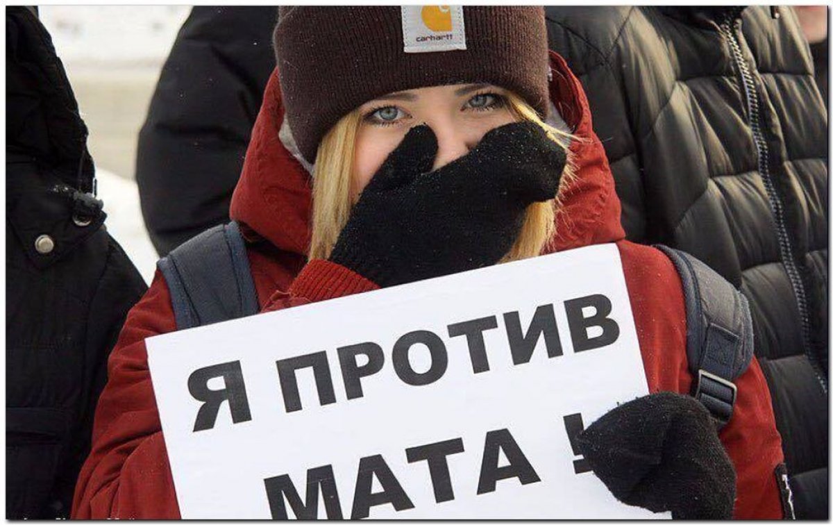 П р о т е з. Против мата. Плакаты против мата. Против сквернословия. Против ненормативной лексики.