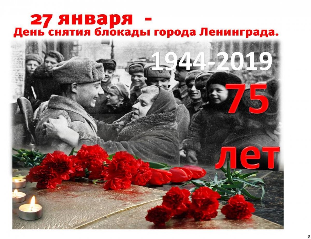 «День полного освобождения г. Ленинграда»