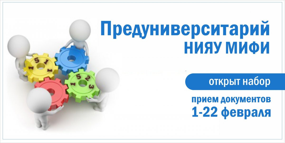 Внимание! С 1 февраля стартует набор в Предуниверситарий НИЯУ МИФИ!