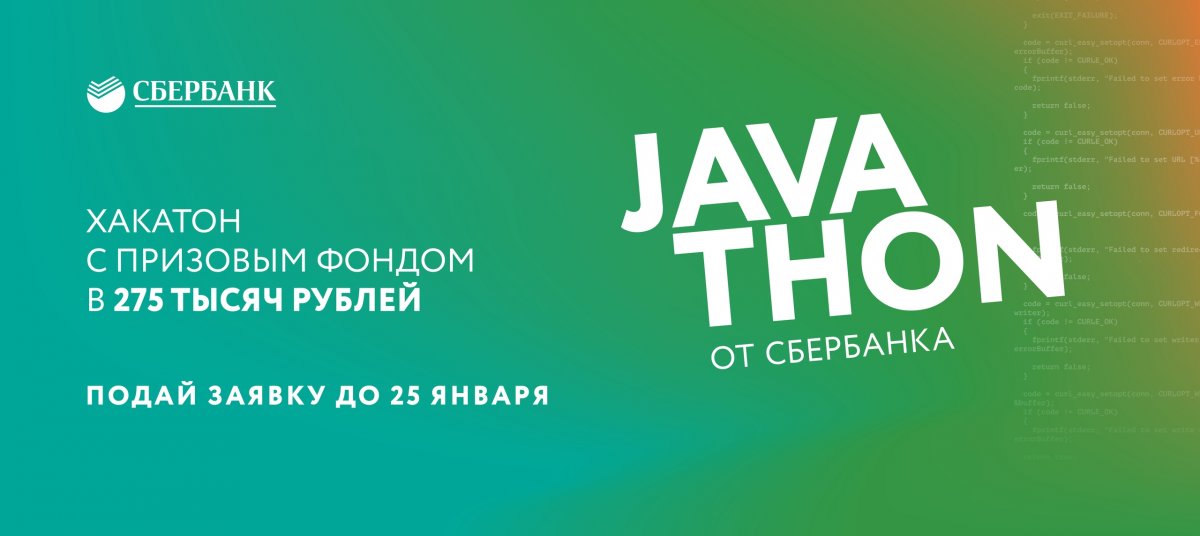 26–27 января Сбербанк приглашает к участию студентов, магистрантов, аспирантов и начинающих Java-специалистов в хакатоне «Javathon»