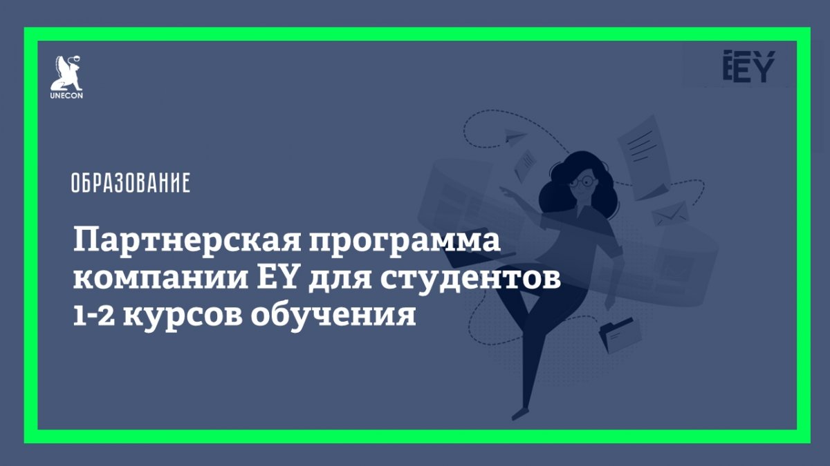 Студенты 1-2 курсов обучения могут принять участие в партнерской программе международной аудиторско-консалтинговой компании Ernst & Young