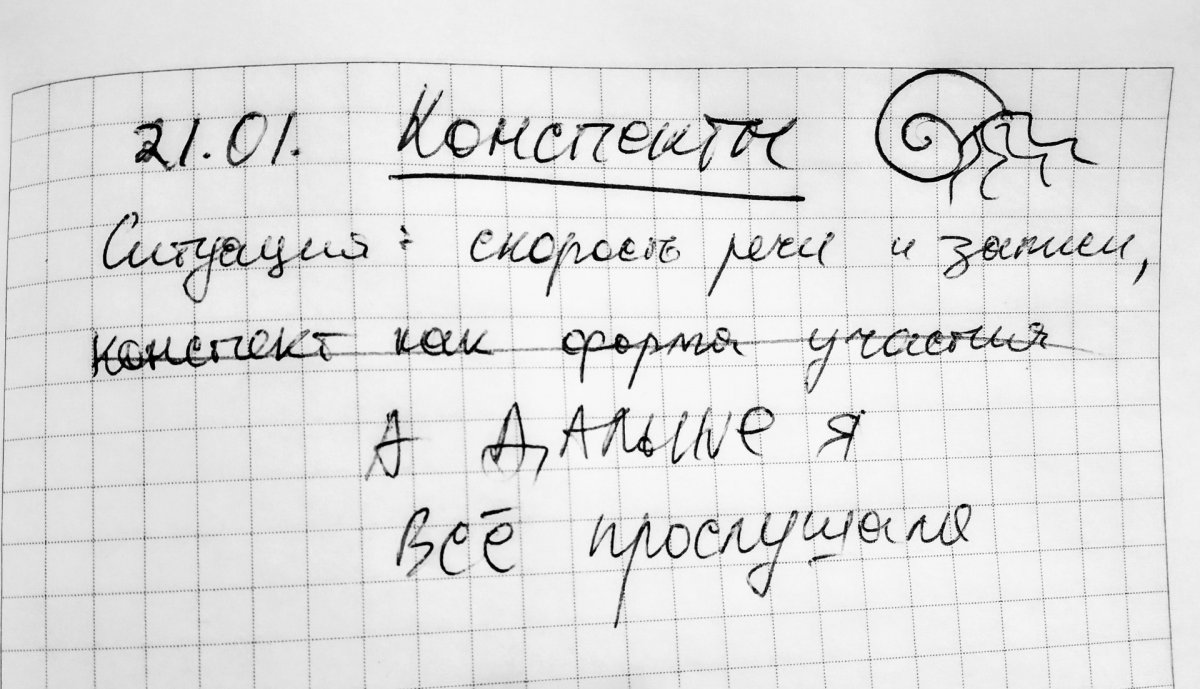 Вести максимально подробный конспект или вспомнить весь курс по комиксам про лектора — это тоже таланты. Культурологи Вышки собирают экспонаты для выставки «Конспекты», поэтому несите все, что хотите показать