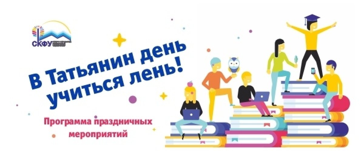 Приглашаем студентов СКФУ на «Татьянин день» 👨‍🎓🎉