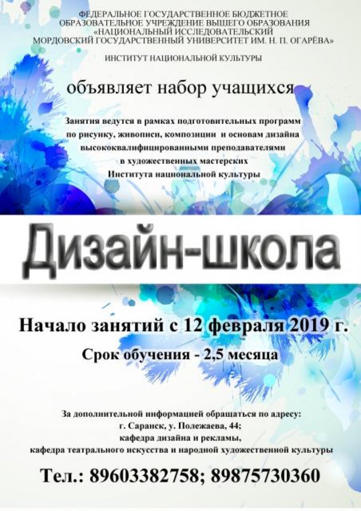 📢Институт национальной культуры МГУ им. Н.П. Огарева приглашает учащихся 9-11 классов общеобразовательных школ, средне-специальных учебных заведений, а также учеников детских художественных школ и детских школ искусств в Дизайн-школу.