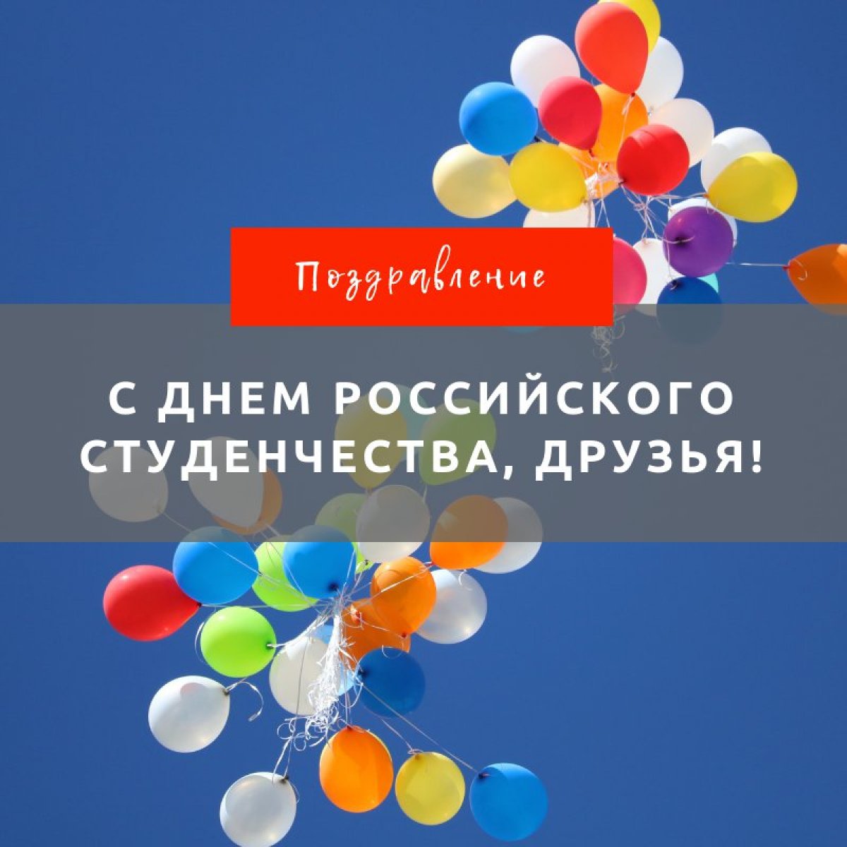 Дорогие наши студенты! Поздравляем Вас с сегодняшним праздником! 👏