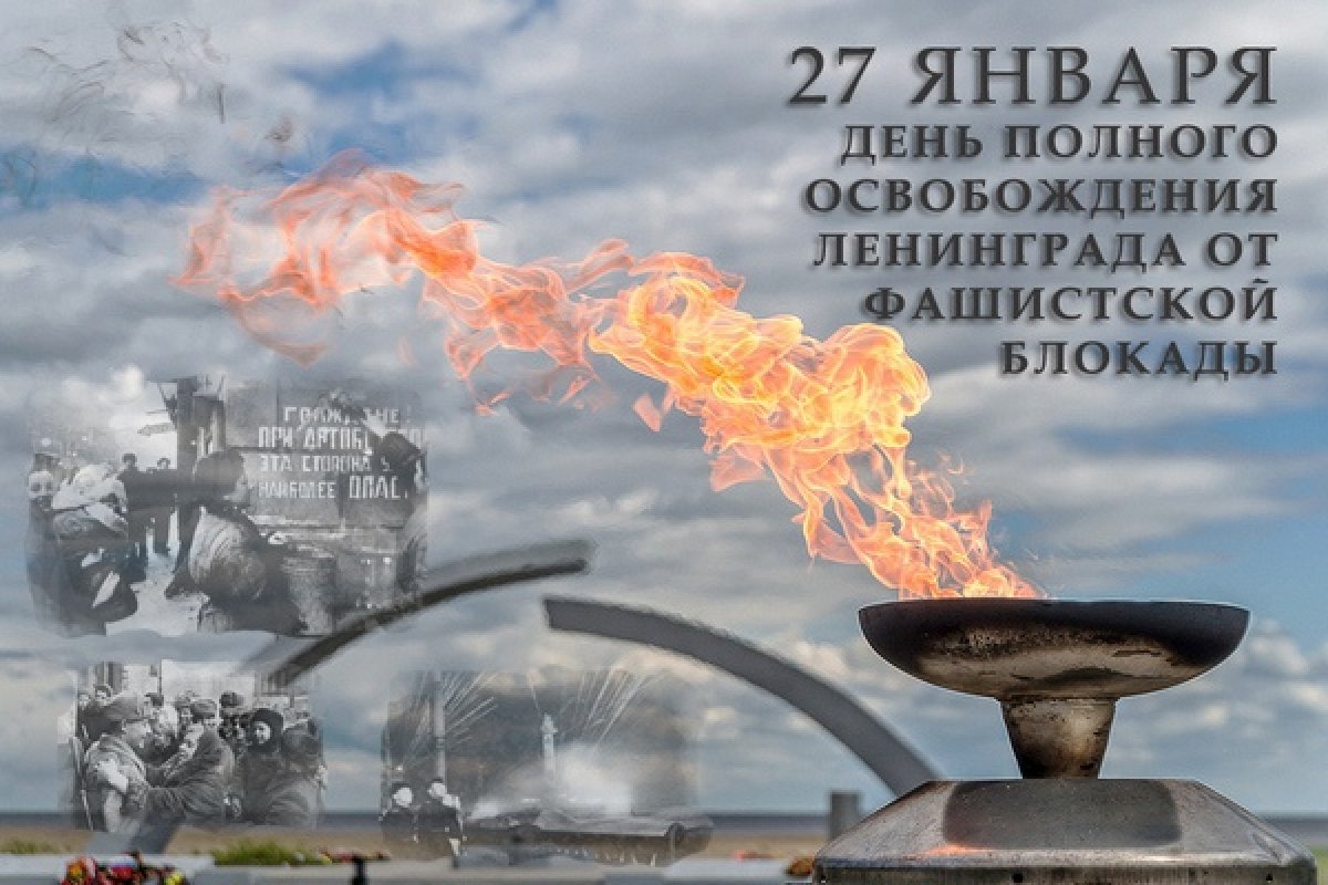 В Санкт-Петербурге 27 января 2019 года будет отмечаться знаменательная дата — 75