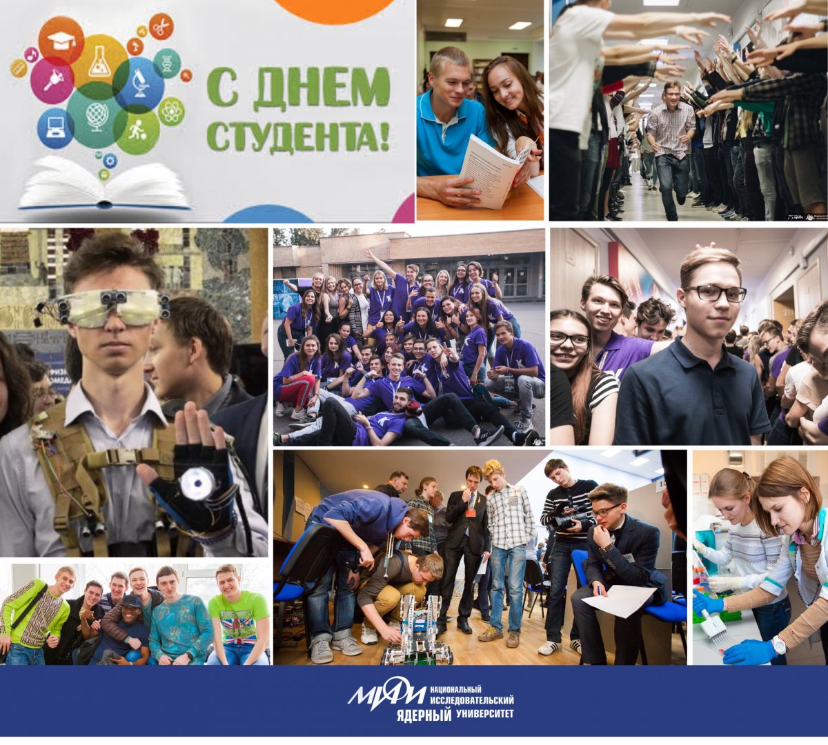 Поздравляем всех студентов НИЯУ МИФИ и других вузов!