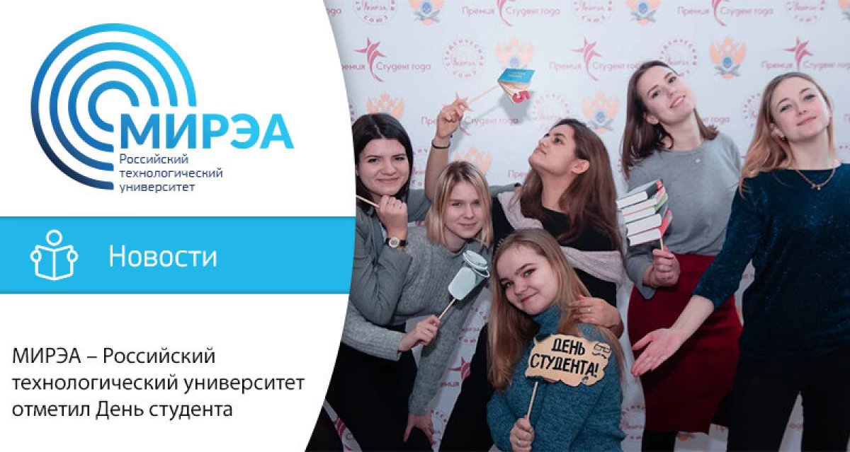 25 января в МИРЭА – Российском технологическом университете с размахом отметили День российского студенчества